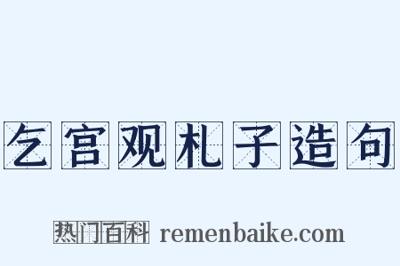 乞宫观札子造句是什么意思的图片